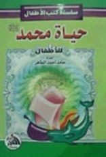كتاب حياة محمد صلي الله عليه و سلم