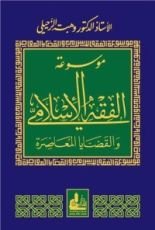 كتاب موسوعة الفقه الإسلامي و القضايا المعاصرة