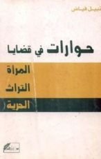 كتاب حوارات في قضايا المرأة والتراث والحرية