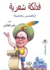 كتاب فذلكة شعرية (بالفصحى والعامية)