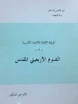 كتاب الصوم الأربعيني المقدس