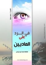 كتاب في الرد على الماديين