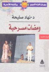 كتاب ومضات مسرحية