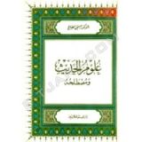 كتاب علوم الحديث ومصطلحه