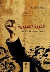 كتاب الثورة السورية واقعها صيرورتها وآفاقها