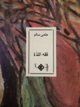 كتاب فقه اللذة