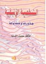 كتاب الشخصية الزئبقية
