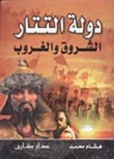 كتاب دولة التتار الشروق والغرب