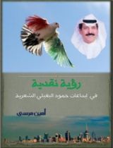 كتاب رؤية نقدية في إبداعات حمود البغيلي الشعرية