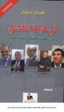 كتاب في خيمة القذافي