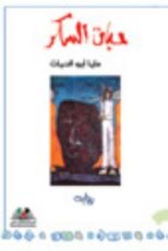 رواية حبات السكر