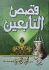 كتاب قصص التابعين