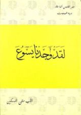 كتاب لقد وجدنا يسوع