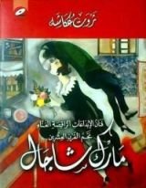 كتاب مارك شاجال - فنان الإبداعات الراقصة الغناء