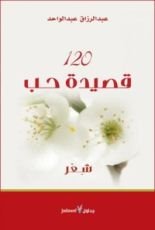 كتاب 120 قصيدة حب