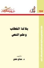 كتاب بلاغة الخطاب وعلم النص