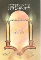 كتاب نصيحة أهل الحديث