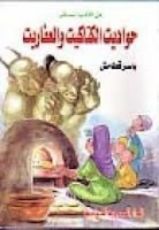 كتاب حواديت الكتاكيت والعفاريت
