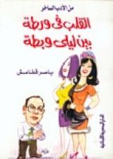 كتاب القلب في ورطة بين ليلى وبطة