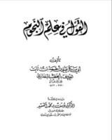 كتاب القول في علم النجوم