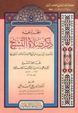 كتاب ذكر صلاة التسبيح والأحاديث التي رويت عن النبي صلى الله عليه وسلم فيها واختلاف ألفاظ الناقلين لها