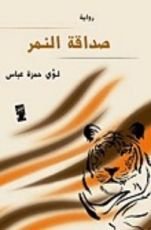 رواية صداقة النمر