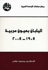 كتاب اليابان بعيون عربية 1904-2004
