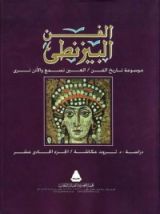 كتب الفن البيزنطي