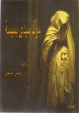 رواية مولد سيدي بسيسة