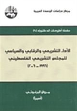 كتاب الأداء التشريعي والرقابي والسياسي للمجلس التشريعي الفلسطيني 1996 - 2006