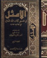 كتاب الأمثل في تفسير كتاب الله المنزل #13