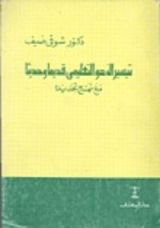 كتاب تيسير النحو التعليمي قديماً وحديثا مع نهج تجديده