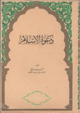 كتاب دعوة الإسلام