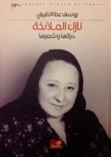 كتاب نازك الملائكة حياتها وشعرها