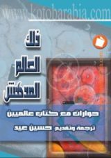 كتاب ذلك العالم المدهش