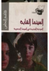كتاب السينما الشابة