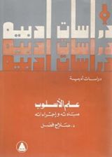 كتاب علم الأسلوب مبادئة وإجراءته