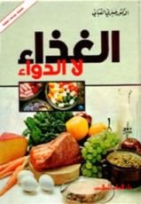 كتاب الغذاء لا الدواء