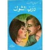 كتاب درب الشوك