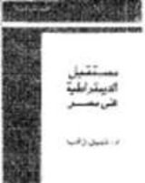كتاب مستقبل الديمقراطية في مصر