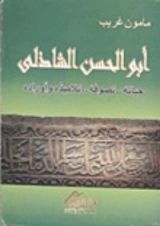 كتاب أبو الحسن الشاذلي