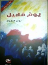 كتاب يوم قابيل
