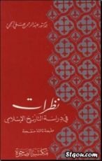 كتاب نظرات في دراسة التاريخ الإسلامي