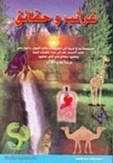 كتاب غرائب وحقائق