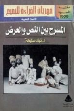 كتاب المسرح بين النص والعرض