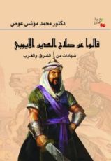كتاب قالوا عن صلاح الدين الأيوبي