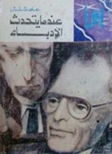 كتاب عندما يتحدث الأدباء
