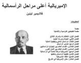كتاب الإمبريالية أعلى مراحل الرأسمالية