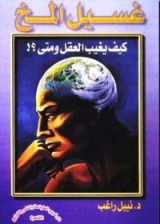 كتاب غسيل المخ