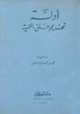 كتاب أدلة تحريم حلق اللحية
